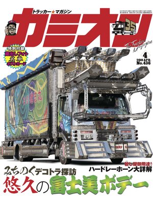 cover image of カミオン: No. 436